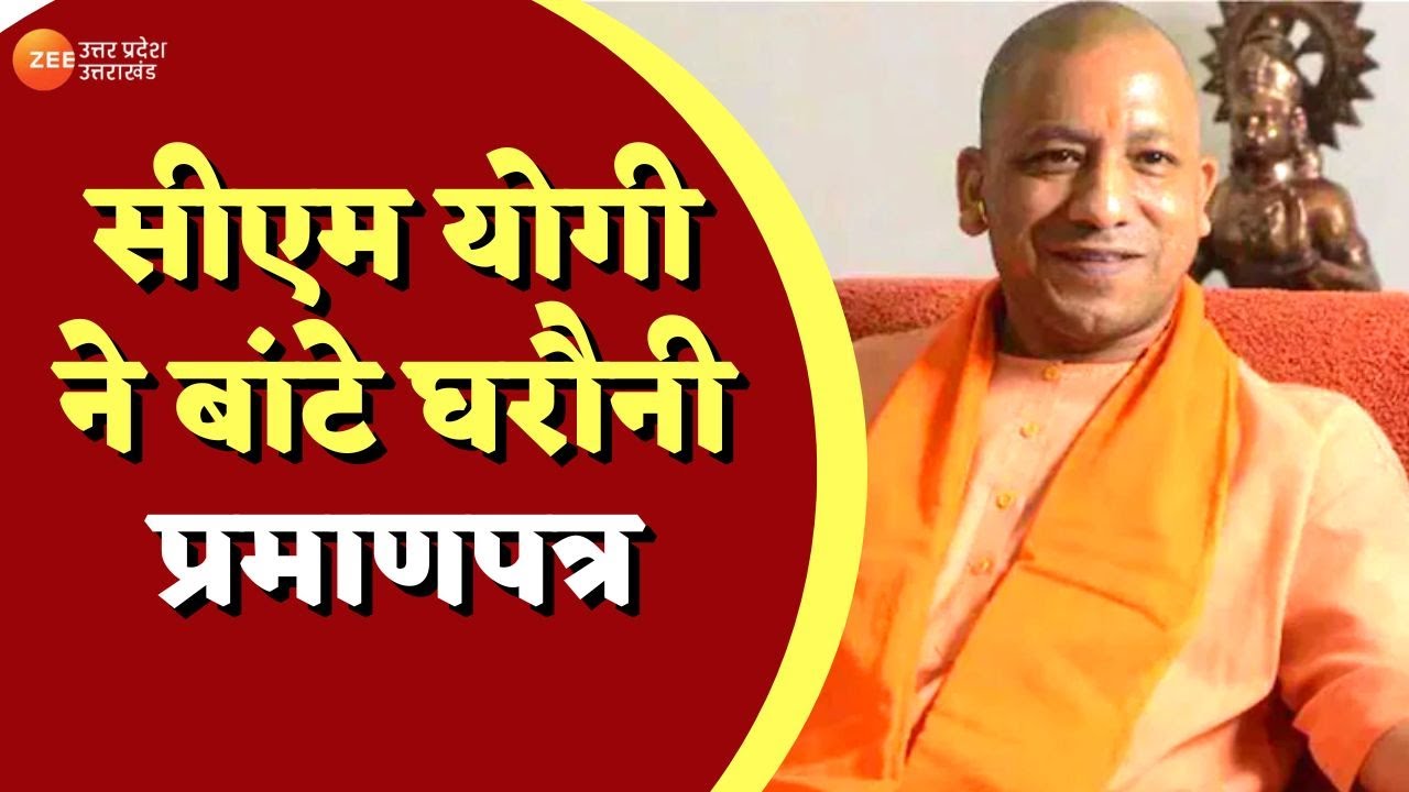 CM योगी ने 'स्वामित्व योजना' के अंतर्गत ग्रामीण आवासीय अभिलेख (घरौनी) प्रमाणपत्र वितरण किया| UP NEWS