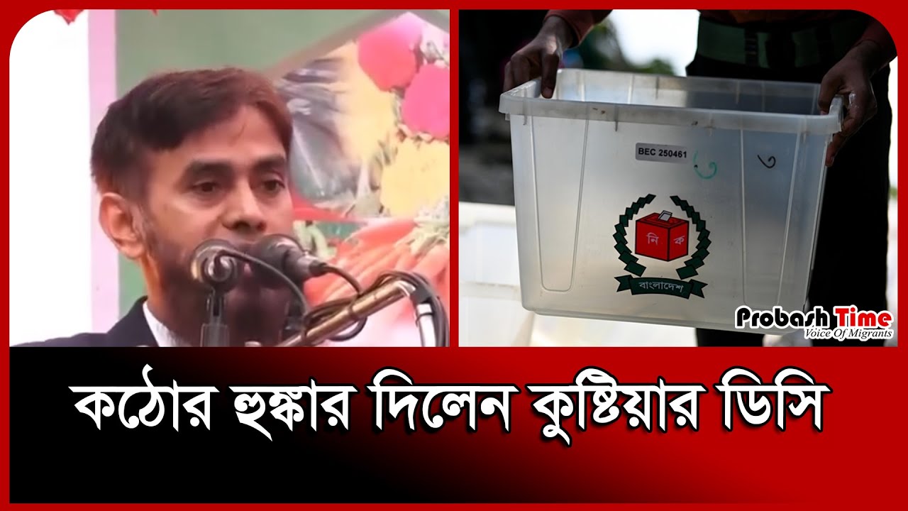 কঠোর হু/ঙ্কা*র দিলেন কুষ্টিয়ার ডিসি । Election । Kushtia । Vote । Probash Time