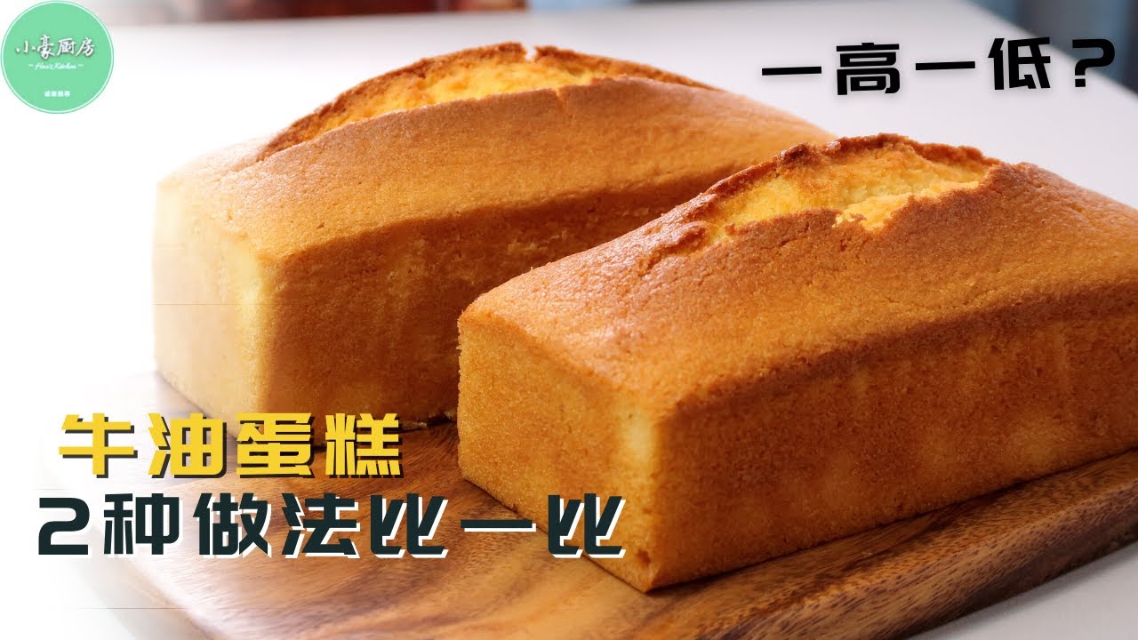 牛油蛋糕的两种做法，比一比才知道原来是这样！【ENG SUB】