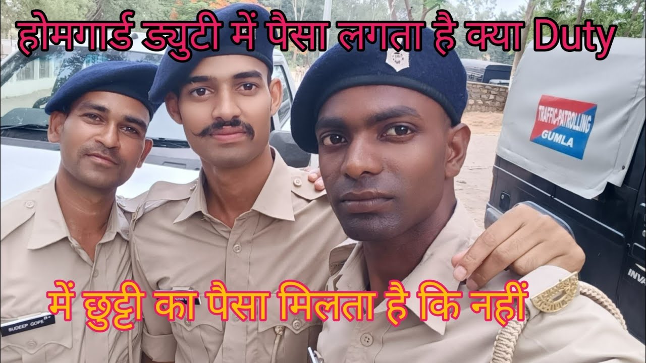होमगार्ड Duty में पैसा लगता है क्या/ड्यूटी के दौरान छुट्टी का पैसा मिलता है कि नहीं @SantoshNagvlog 