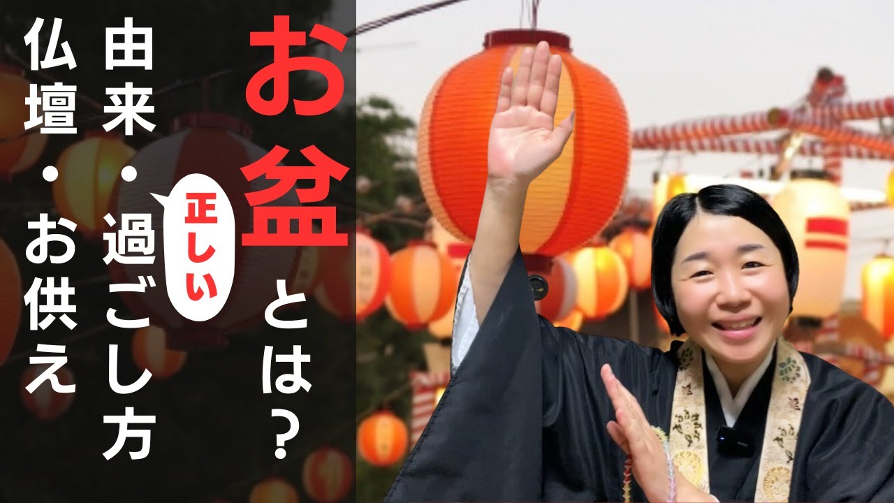 お盆とは？由来・過ごし方・仏壇・お供えなど大事なことを徹底解説！！【浄土真宗の法話】