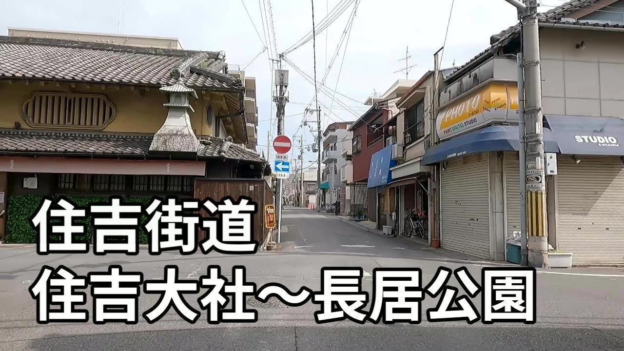 住吉大社から長居公園　「住吉街道」