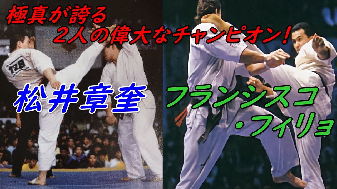 極真空手の偉大な二人のチャンプ、松井章奎、フランシスコ・フィリォ  Shokei Matsui vs. Francisco Filho. Kyokushin Karate.