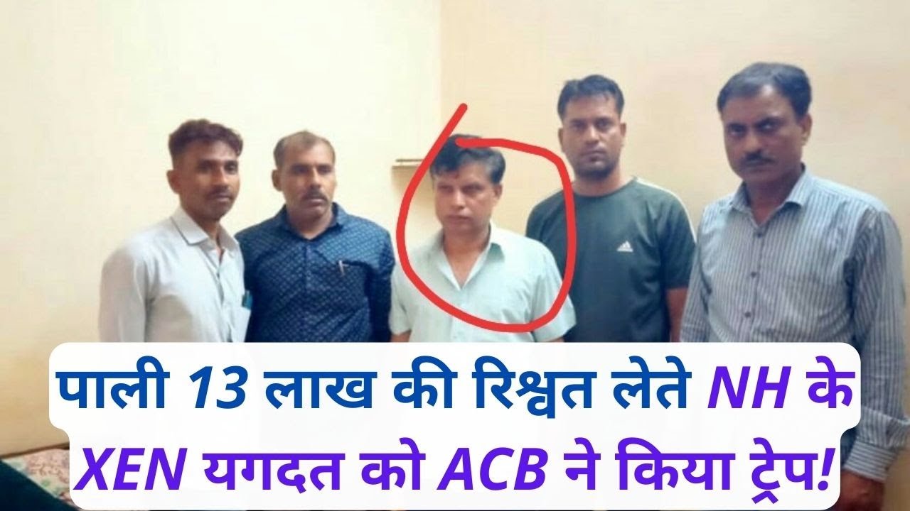 पाली 13 लाख की रिश्वत लेते NH के XEN यगदत को ACB ने किया ट्रेप!
