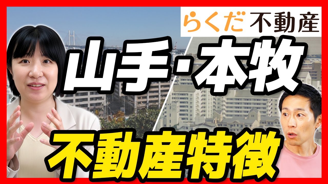 【不動産】横浜の山手・本牧エリアで売り買いするなら気を付けるポイント！プロが教えるマンション・戸建ての選び方｜らくだ不動産公式YouTubeチャンネル