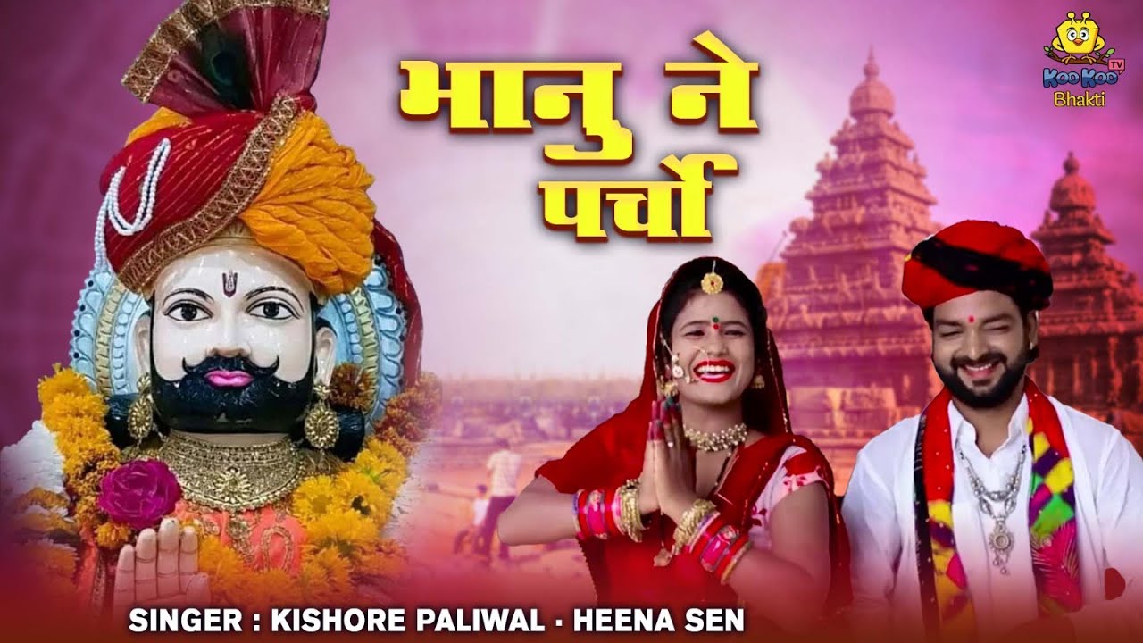 Ramdev Ji Ka Bhanu Ne Parcho | Rajasthani New Popular Song 2024 | Baba Ramdevji Song