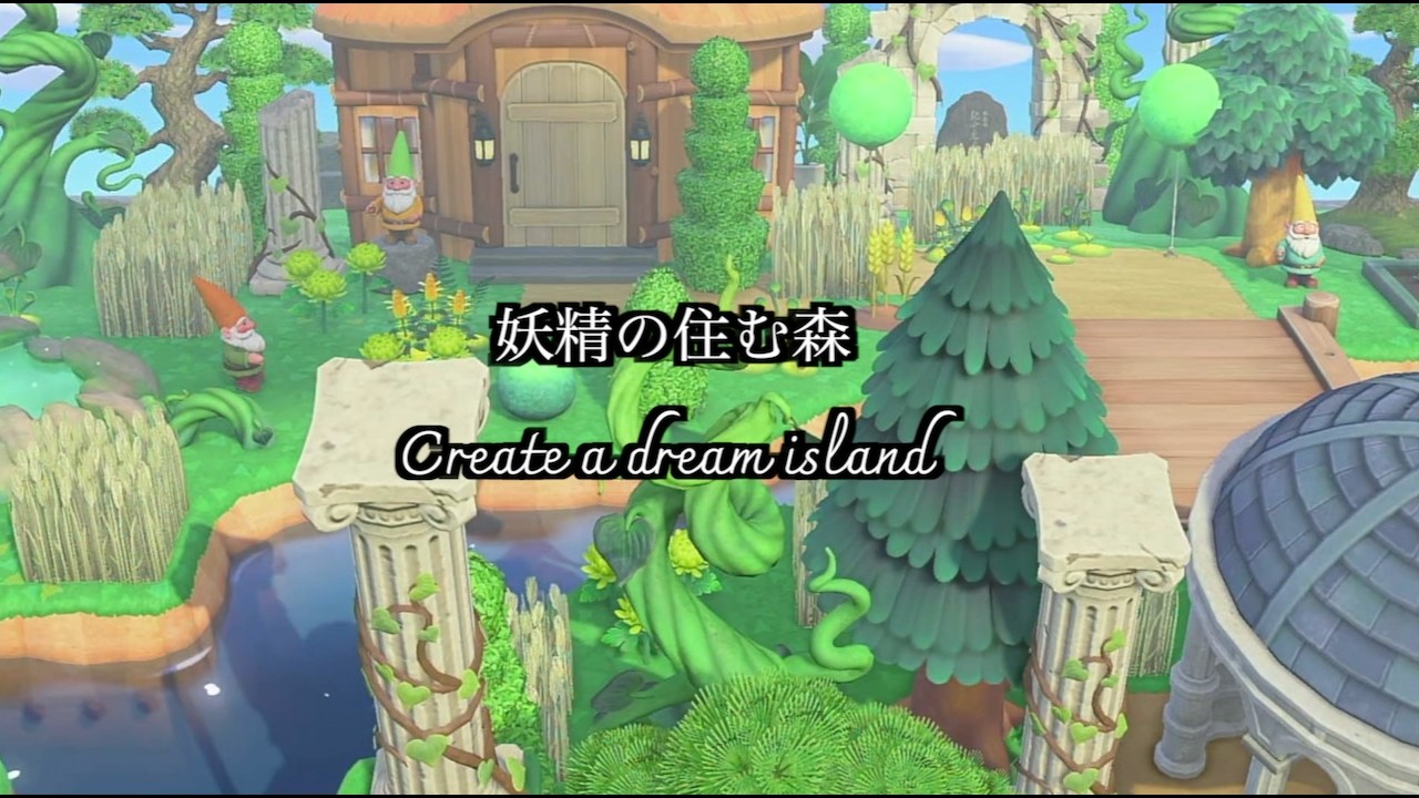 【あつ森・夢の島】妖精の住む森・夢の島クリエイト