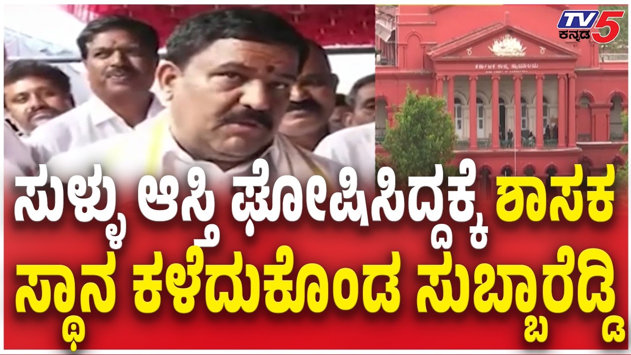 Bagepalli Congress MLA Subbareddy ಸುಳ್ಳು ಘೋಷಿಸಿದ್ದಕ್ಕೆ ಶಾಸಕಸ್ಥಾನ ಕಳೆದುಕೊಂಡ ಸುಬ್ಬಾರೆಡ್ಡಿ  | MLA Post