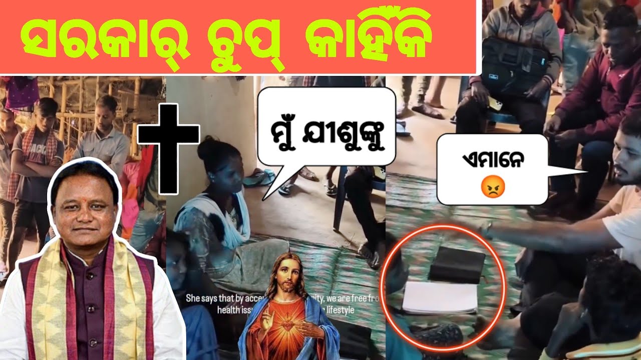 ଓଡ଼ିଶାରେ ଧର୍ମର ଠିକାଦାର || ସରକାର୍ କଣ କରୁଛି || Balasore Christian News Odia || TJ Odia.