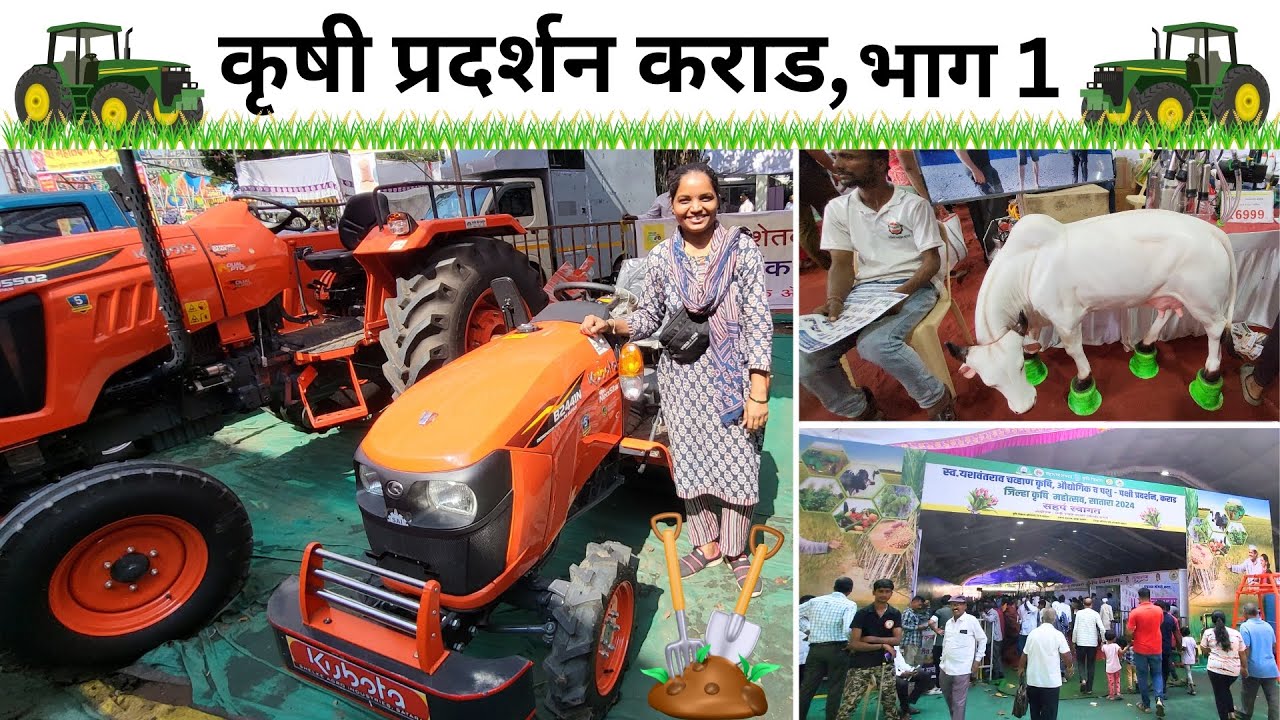 कृषी प्रदर्शन कराड भाग 1|Krushi Pradarshan 2024 Karad|संपूर्ण माहीती|शेतकरी बांधवांसाठी खास|Satara