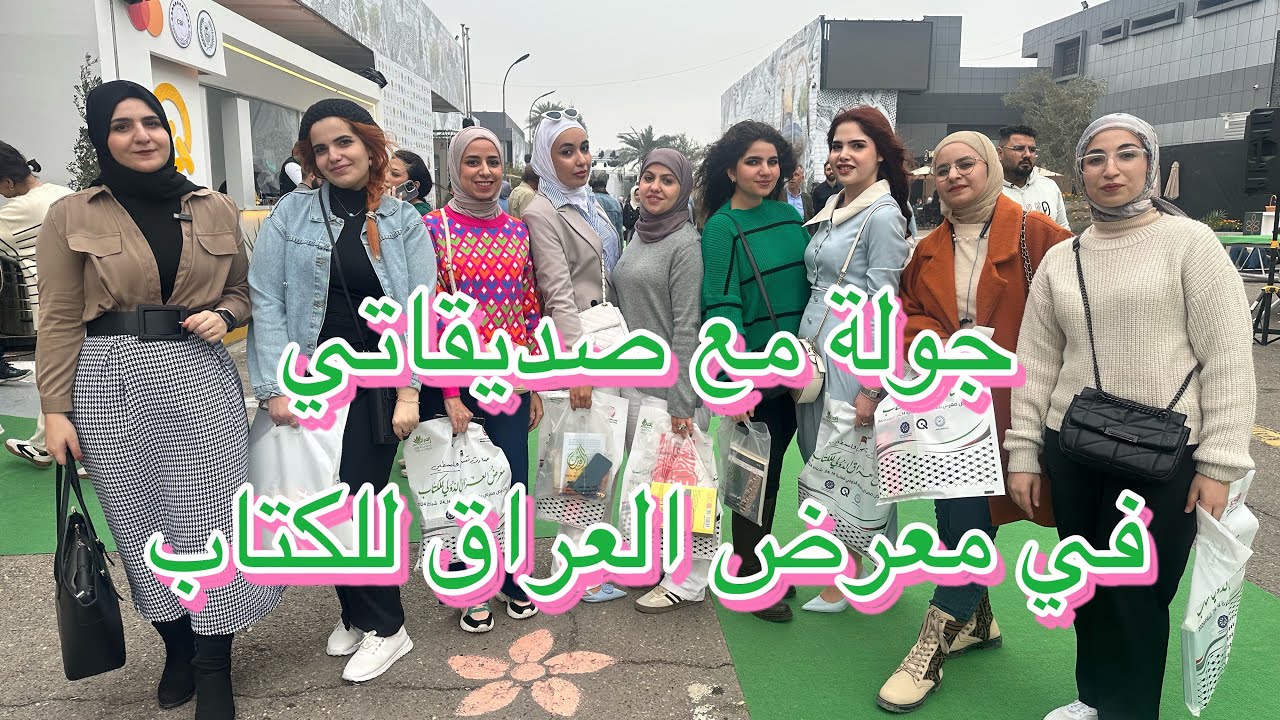 جولة في معرض العراق للكتاب