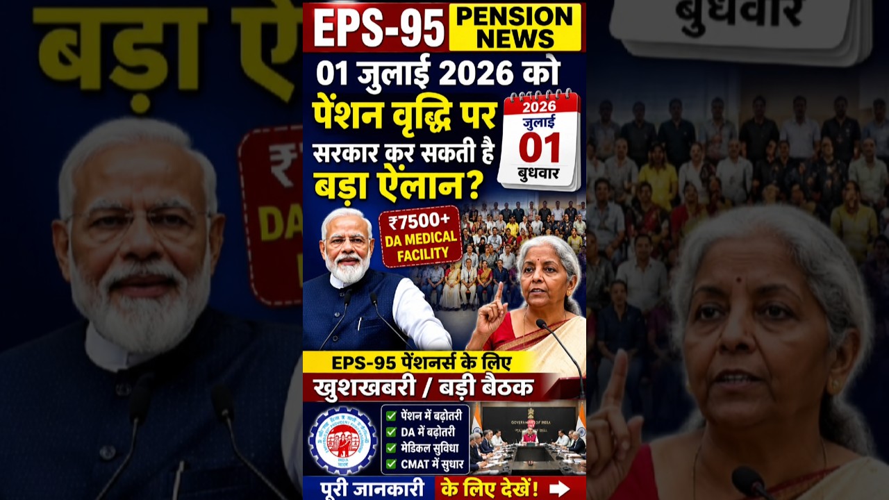 EPS-95 01 जुलाई से ₹7500+DA पेंशन?| EPS Pension Increase News|Latest EPS-95 Update#shorts #eps_95