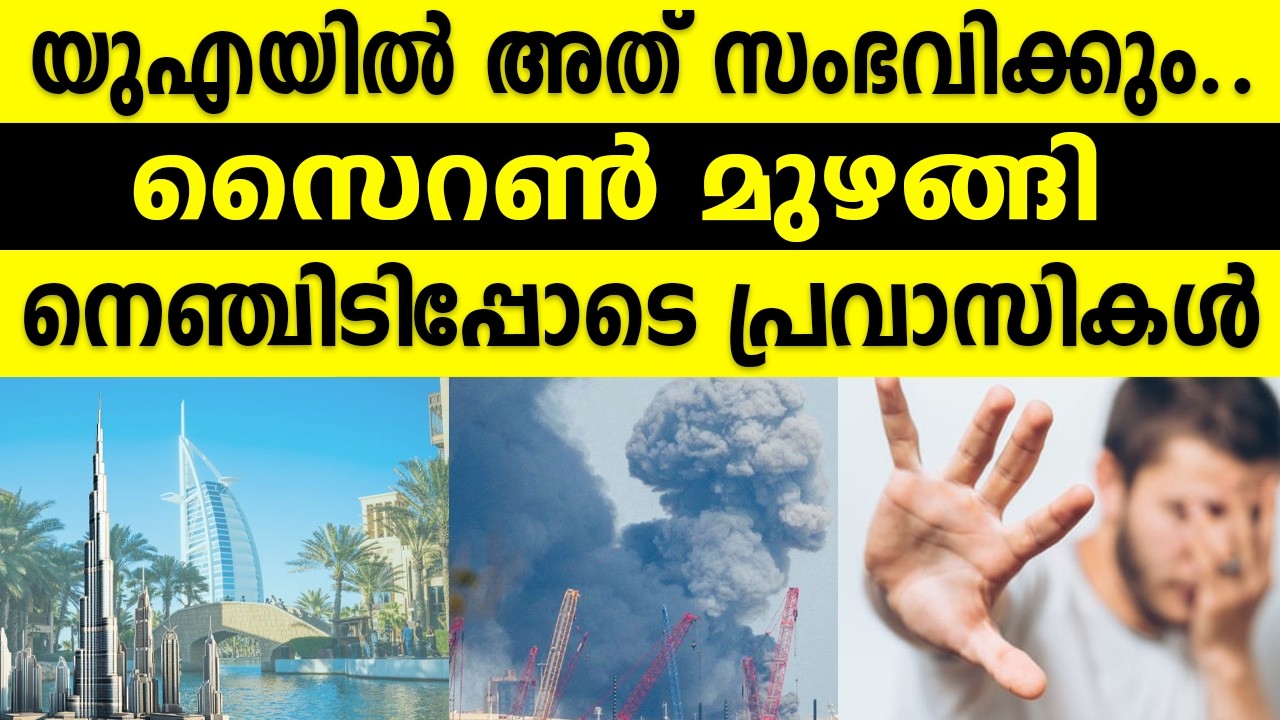 യുഎയിൽ അത് സംഭവിക്കും..  സൈറൺ മുഴങ്ങി  നെഞ്ചിടിപ്പോടെ പ്രവാസികൾ