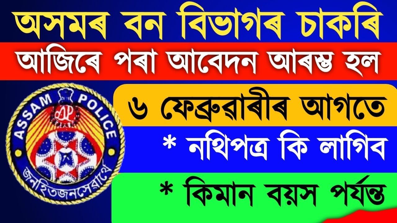 Assam Forest Recruitment 2023 || Selection Process,Age, Height, Chest, All Details