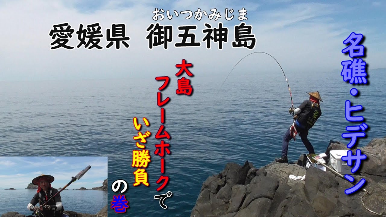 御五神島 名礁・ヒデサン フレイムホークでいざ勝負