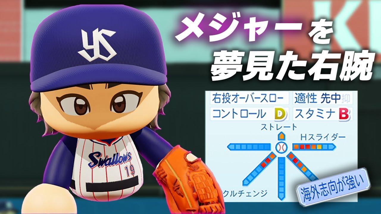 【パワプロ2022】架空選手「誰よりもメジャーを夢見た男・景山竜弘」【ほぼオーペナ】