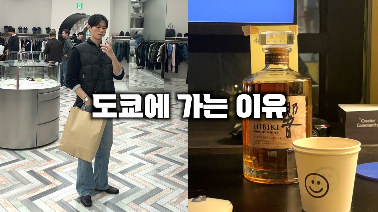 나는 도쿄에서 무엇을 사왔나 (빈티지, 위스키, 가방 등등)