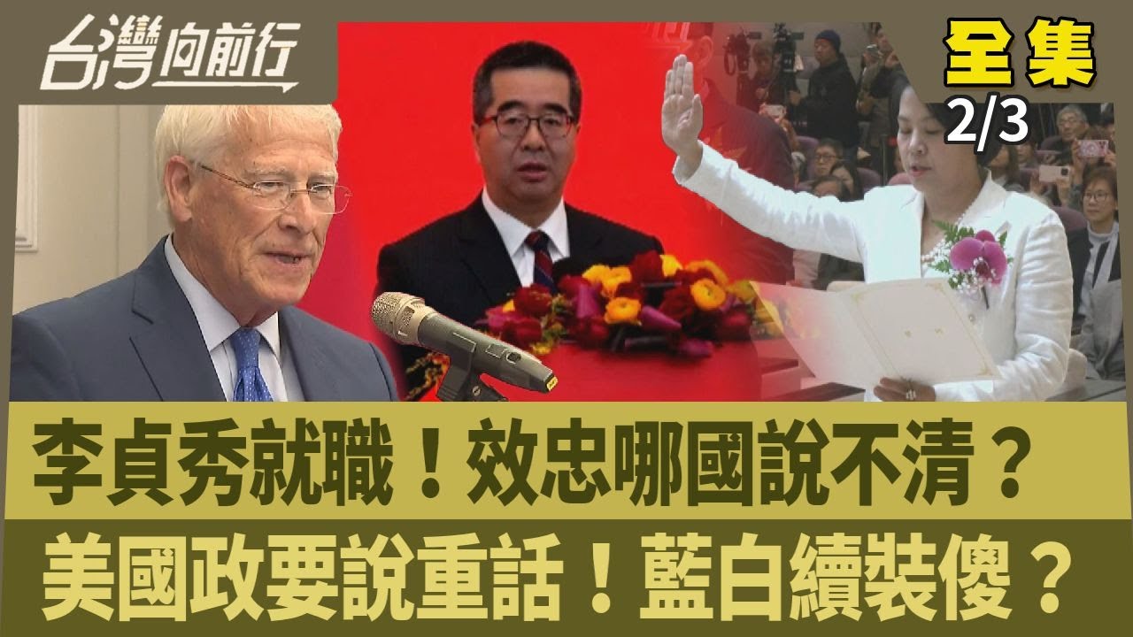 李貞秀就職！效忠哪國說不清？美國政要說重話！藍白續裝傻？【台灣向前行】2026.02.03