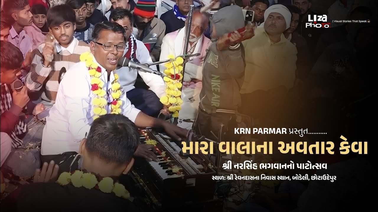 મારા વાલાના અવતાર એવા | શ્રી રેવનદાસના નિવાસ સ્થાન, બોડેલી - Narsingh Bhagwan Patotsav (Ochhav)