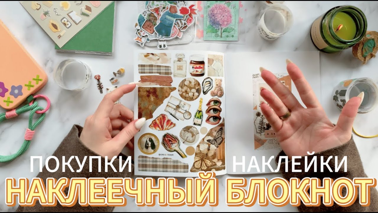 Стикербук | Заполняю наклеечный блокнот