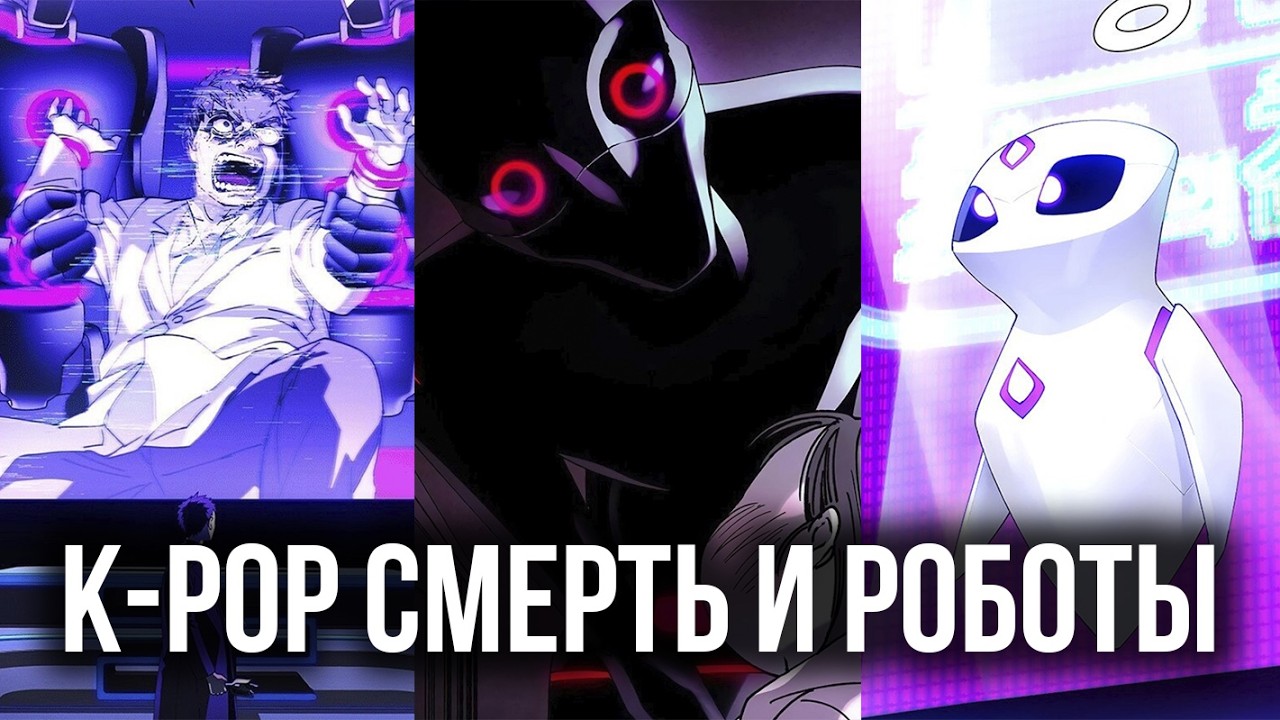 (ВСЕ ЧАСТИ) Чат GPT захватил мир: K-POP, смерть и роботы | Пересказ триллер манги
