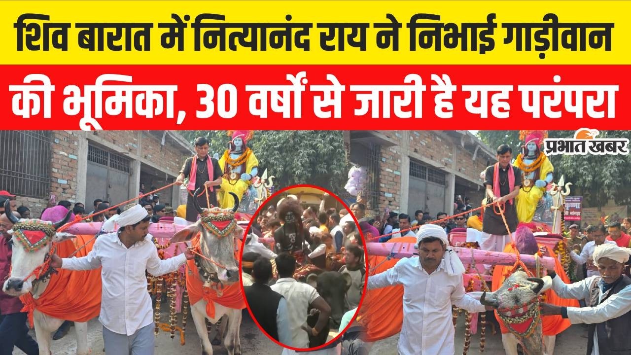 Mahashivratri 2026: शिव बारात में गाड़ीवान बने Nityanand Rai, 30 सालों से निभा रहे अनोखी परंपरा