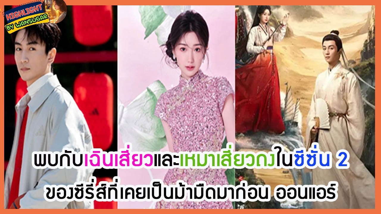 🔶🔶 พบกับเฉินเสี่ยวและเหมาเสี่ยวถงในซีซั่น 2 ของซีรี่ส์ที่เคยเป็นม้ามืดมาก่อน ออนแอร์