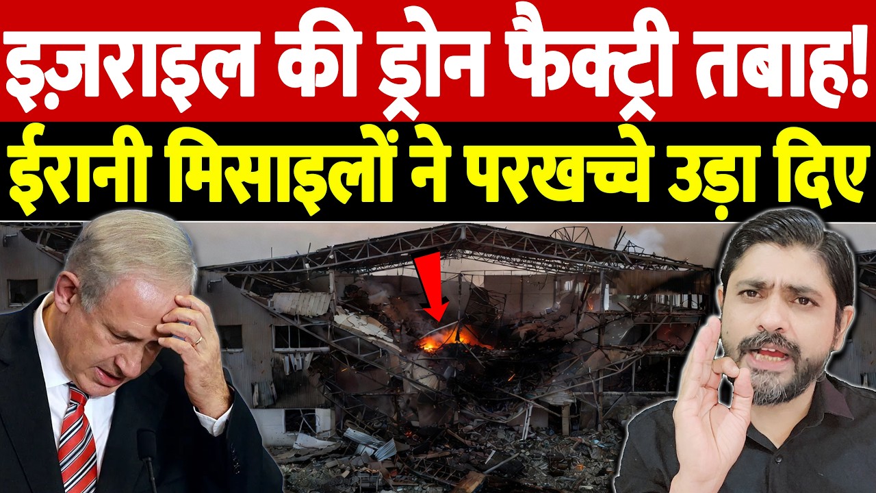​इज़राइल की ड्रोन फैक्ट्री तबाह! ईरानी मिसाइलों ने परखच्चे उड़ा दिए | Israel Iran War Update |