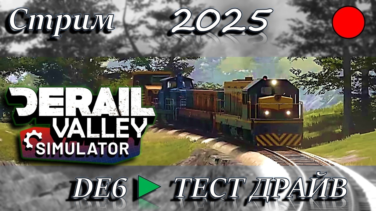 🔴DeRail Valley в 2025! Тест драйв DE6 с бустером - РЕКОРДНЫЙ ПОЕЗД🔴ЗАПИСЬ СРИМА