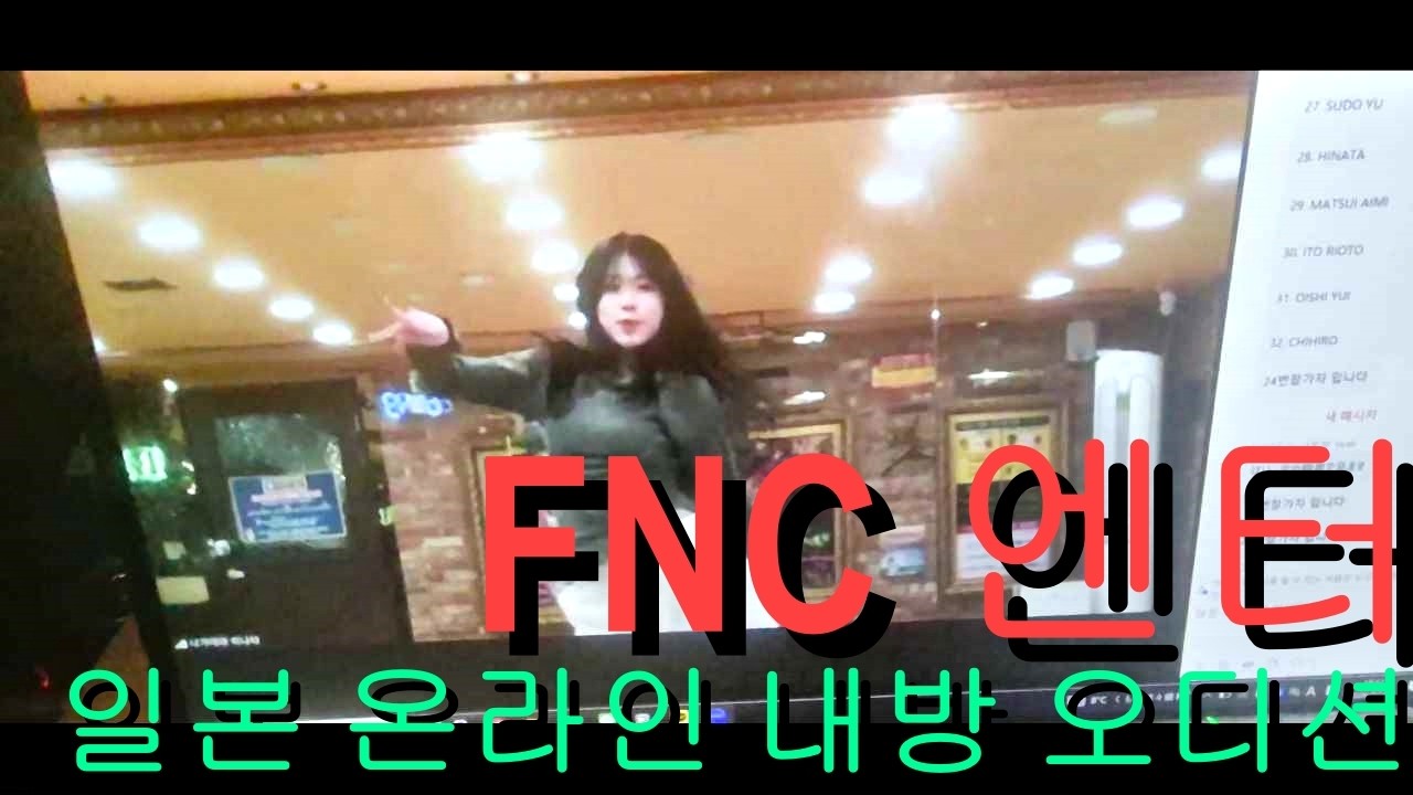 「일본 케이팝 아카데미 팬시」FNC엔터 온라인 내방 오디션📷