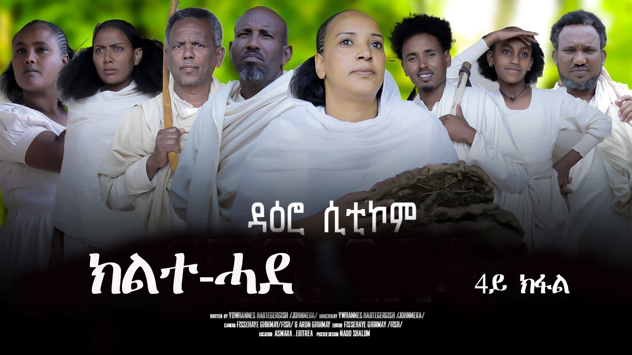 New Eritrean sitcom Daero (ዳዕሮ) part4 kilte hade(ክልተ ሓደ)-BY Yohanes H/gish #eritrea #habesha #eritv