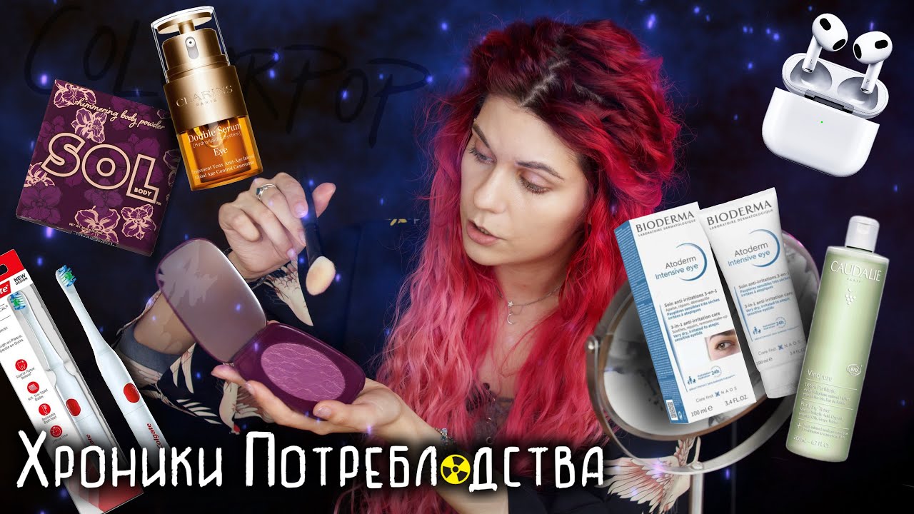 ТЕНИ COLOURPOP, Электрическая щетка Colgate, замена Tangle Teezer, Airpods 3 I ХРОНИКИ ПОТРЕ$ЛЯДСТВА