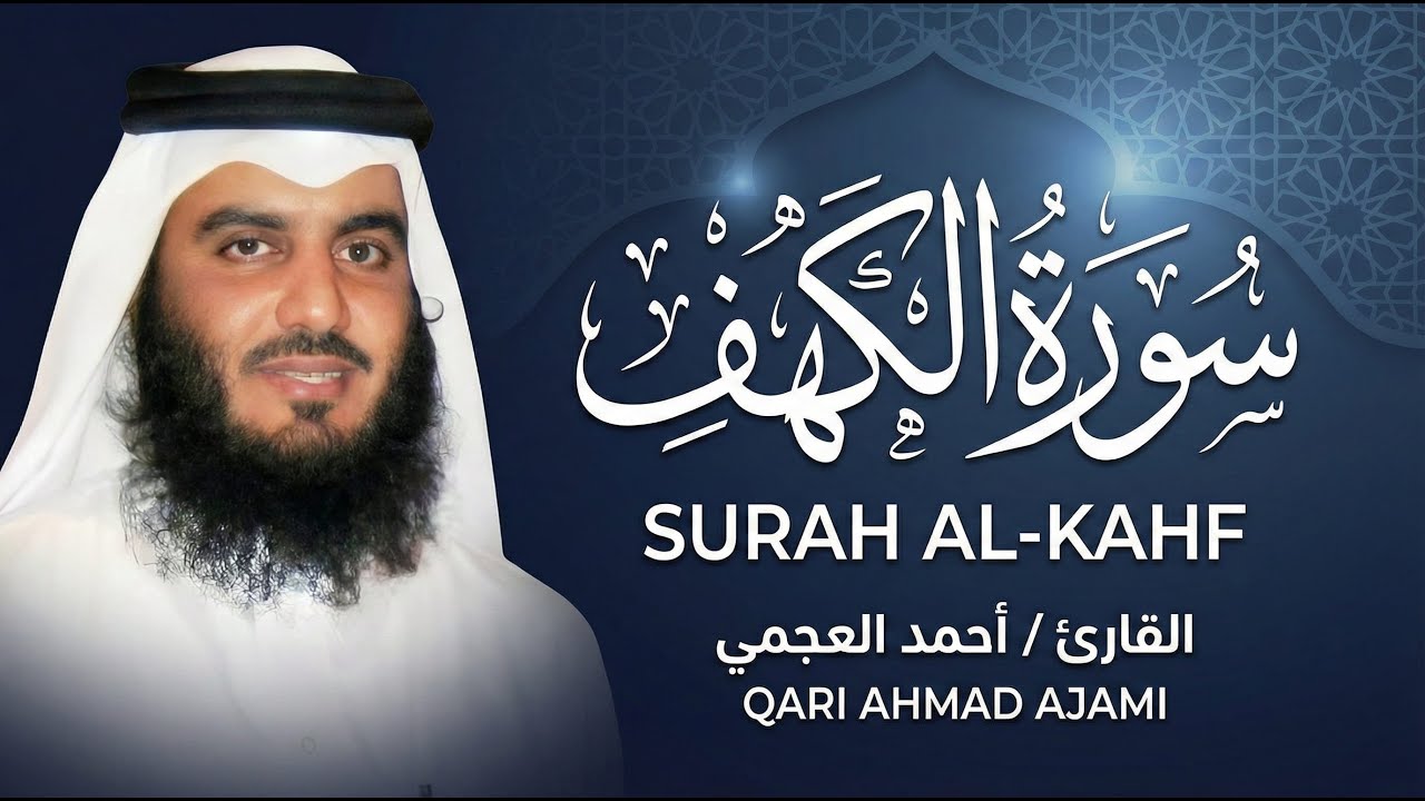 Surah Al Kahf Ahmed Al Ajmi  سورة الكهف أحمد العجمي