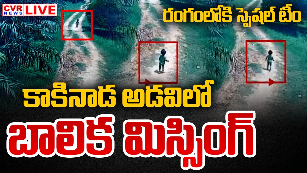 CVR EXCLUSIVE⭕-రంగంలోకి స్పెషల్ టీం | Kakinada District Tuni Girl Missing | CVR News