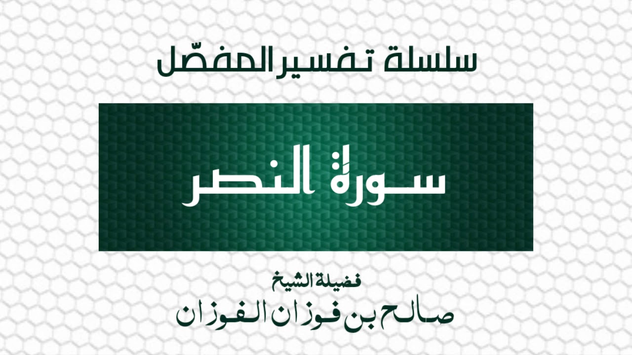 تفسير المفصل/سورة النصر/الشيخ صالح الفوزان