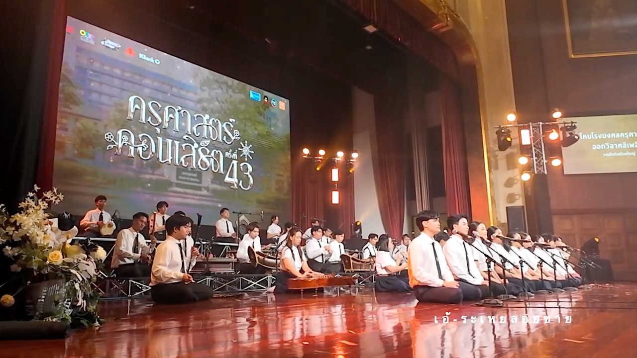 เอ้ระเหยลอยชาย EP.4836 / โหมโรงมงคลครุศาสตร์ ออกวิลาสสีเพลิง ครุศาสตร์คอนเสิร์ต ครั้งที่ 43