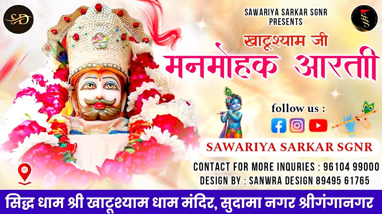 Khatushyam ji Aarti | मनमोहक आरती| Khatu Dham Mandir SGNR