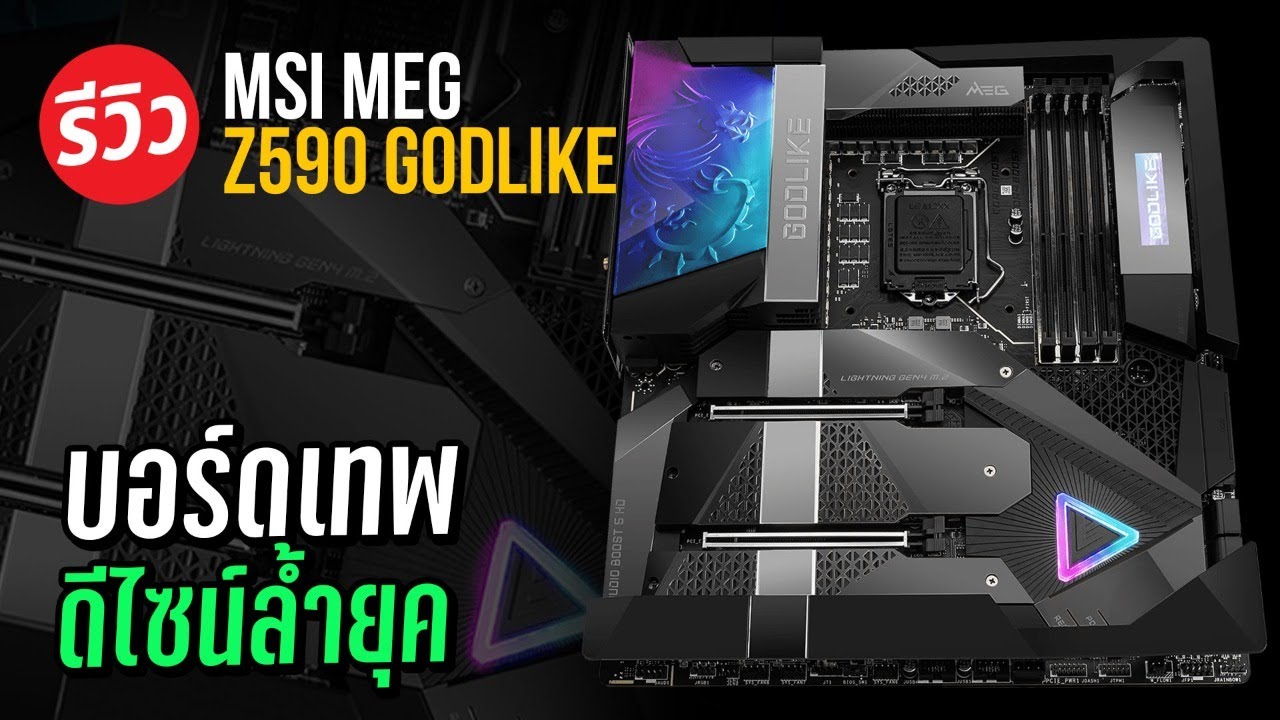 รีวิว MSI MEG Z590 GODLIKE มาพร้อมรีโหมด Overclock แค่กดก็แรง ???