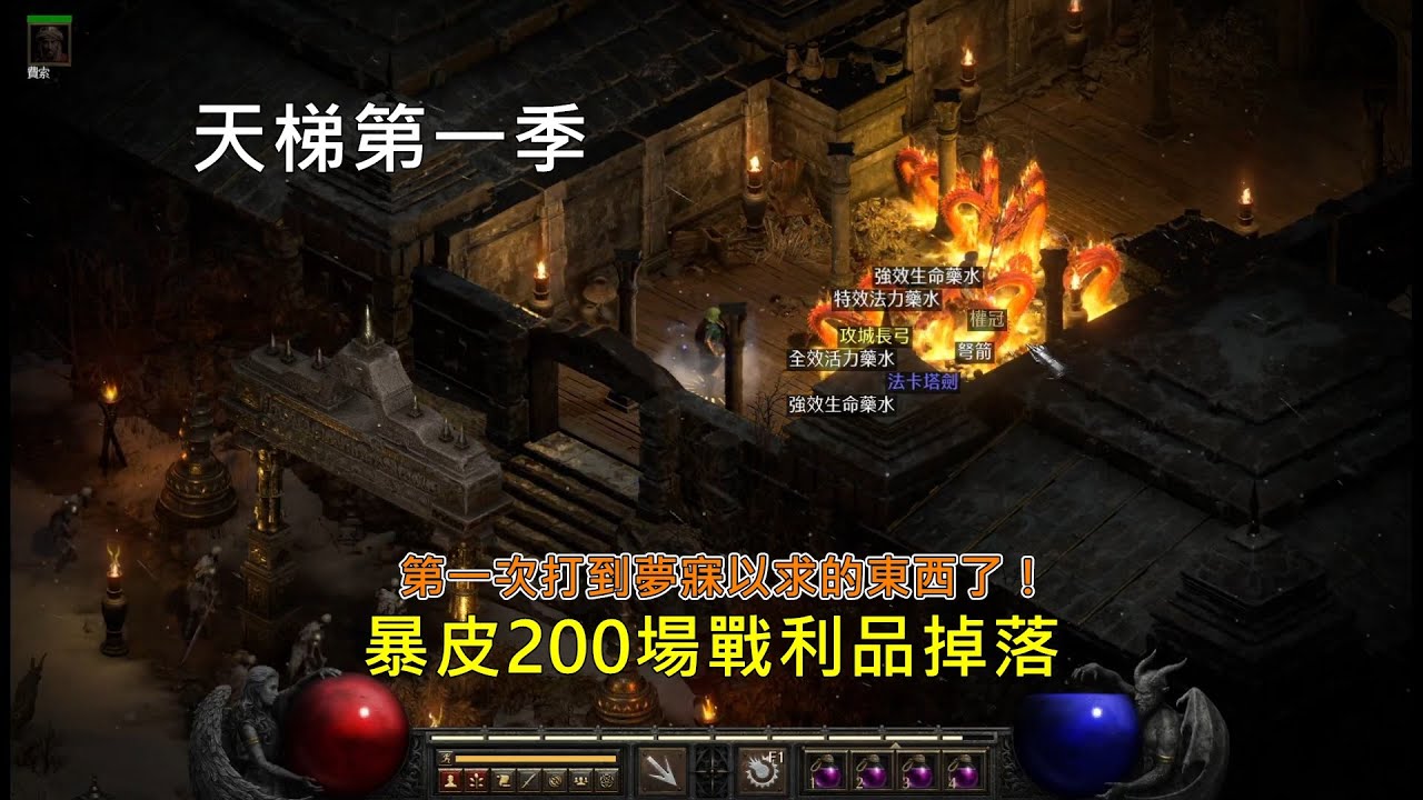 D2R 2.4天梯 暴皮200場戰利品掉落紀錄，終於打到夢寐以求的東西了！