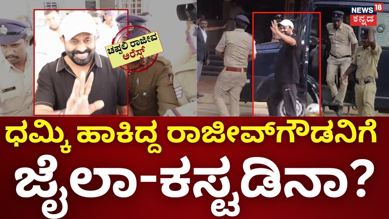 Rajeev Gowda Case Updates | ಕೋರ್ಟ್ ಬಳಿ ರಾಜೀವ್ ಗೌಡ ಬೆಂಬಲಿಗರಿಗೆ ಶೇಕ್ ಹ್ಯಾಂಡ್ ನೀಡಿ ಪೋಸ್