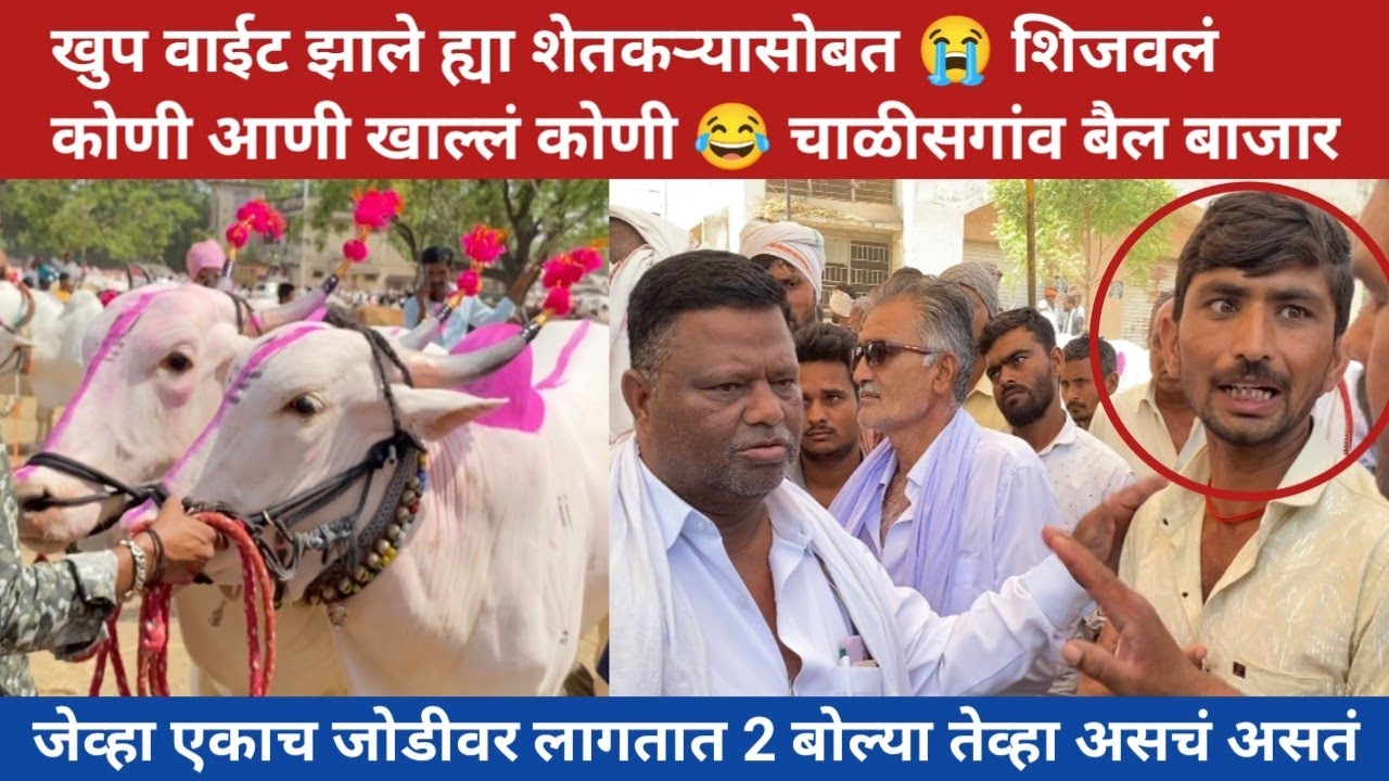 खुप वाईट झाले ह्या शेतकऱ्यासोबत 😭 छोटु शेठ यांचा 🔴Live सौदा | 27 मे 2023 | Chalisgaon bail bazar |