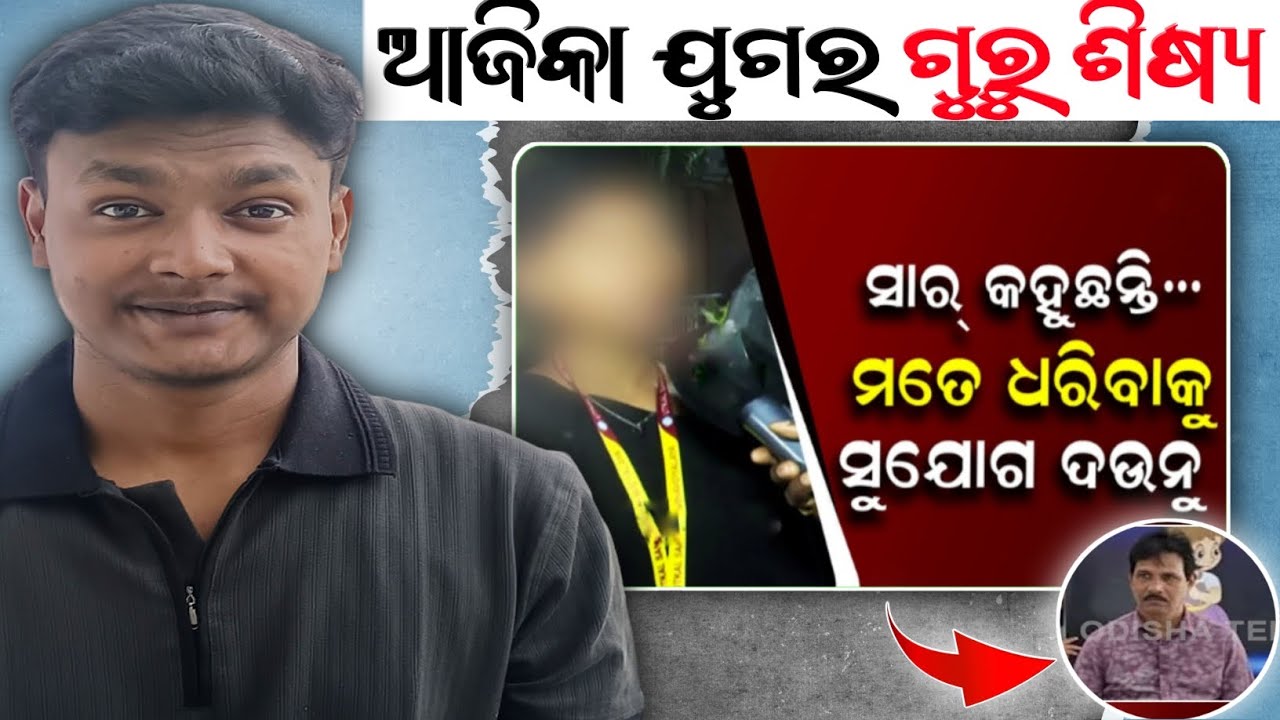 ରସିକିଆ ସଙ୍ଗୀତ ମାଷ୍ଟରର  ରାସଲୀଳା 🤣 || Shatrughna Samal Exposed || ଆଜିକା ଯୁଗର ଗୁରୁ ଶିଷ୍ୟ ସମ୍ପର୍କ 😡 ||