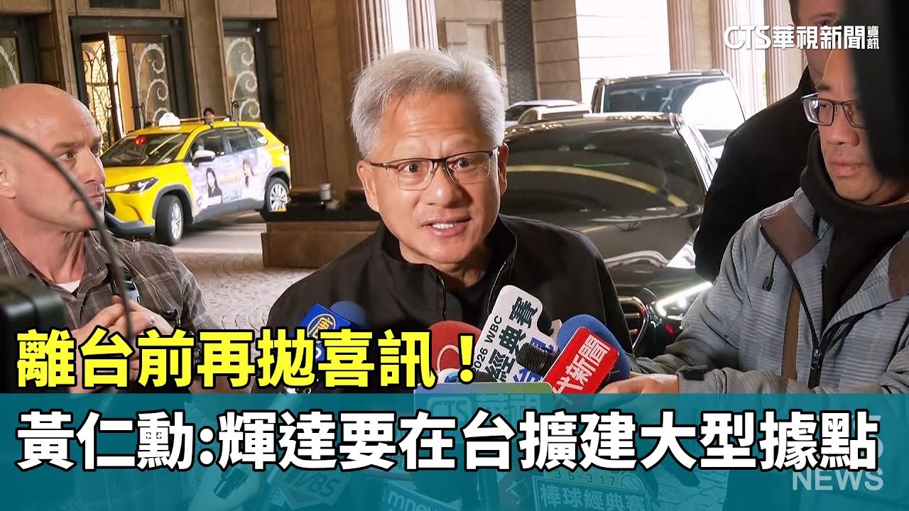 離台前再拋喜訊！　黃仁勳：輝達要在台擴建大型據點｜華視新聞 20260203 @CtsTw