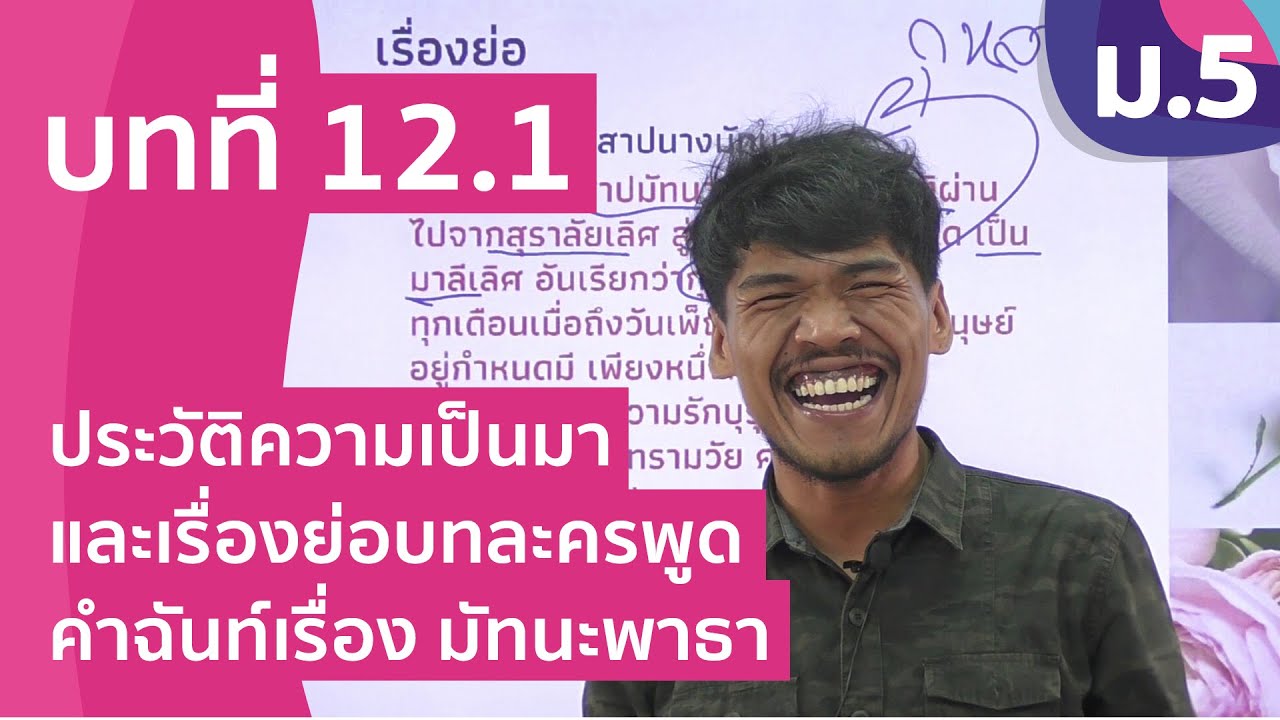 วิชาภาษาไทย ชั้น ม.5 เรื่อง ประวัติความเป็นมา และเรื่องย่อบทละครพูดคำฉันท์เรื่อง มัทนะพาธา