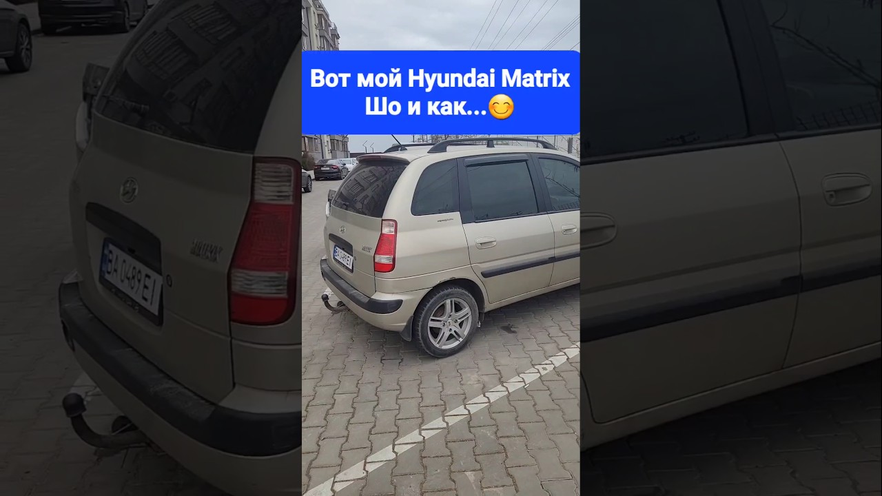 И так мой Hyundai Matrix уже в Одессе!!! Цена, что нужно сделать и когда в дорогу!!!