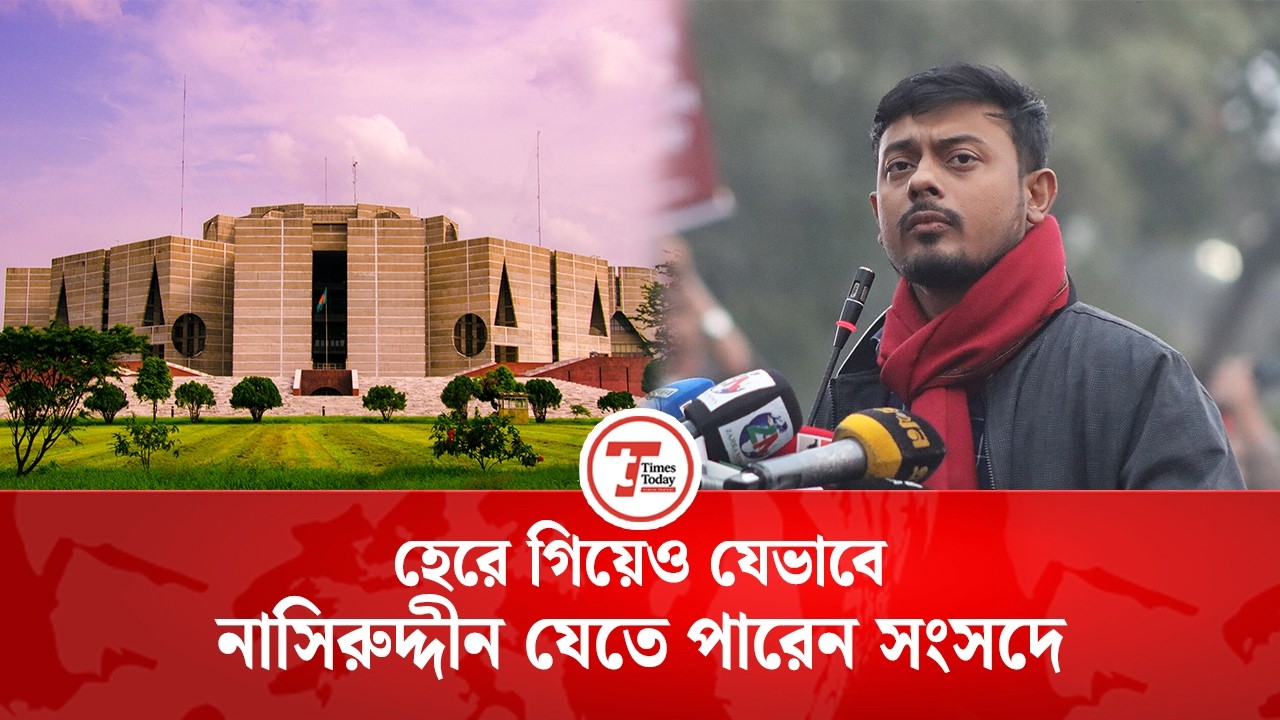 এখনো সংসদে যাওয়ার সুযোগ আছে নাসিরুদ্দীন পাটওয়ারীর  | BD Election | Times Today