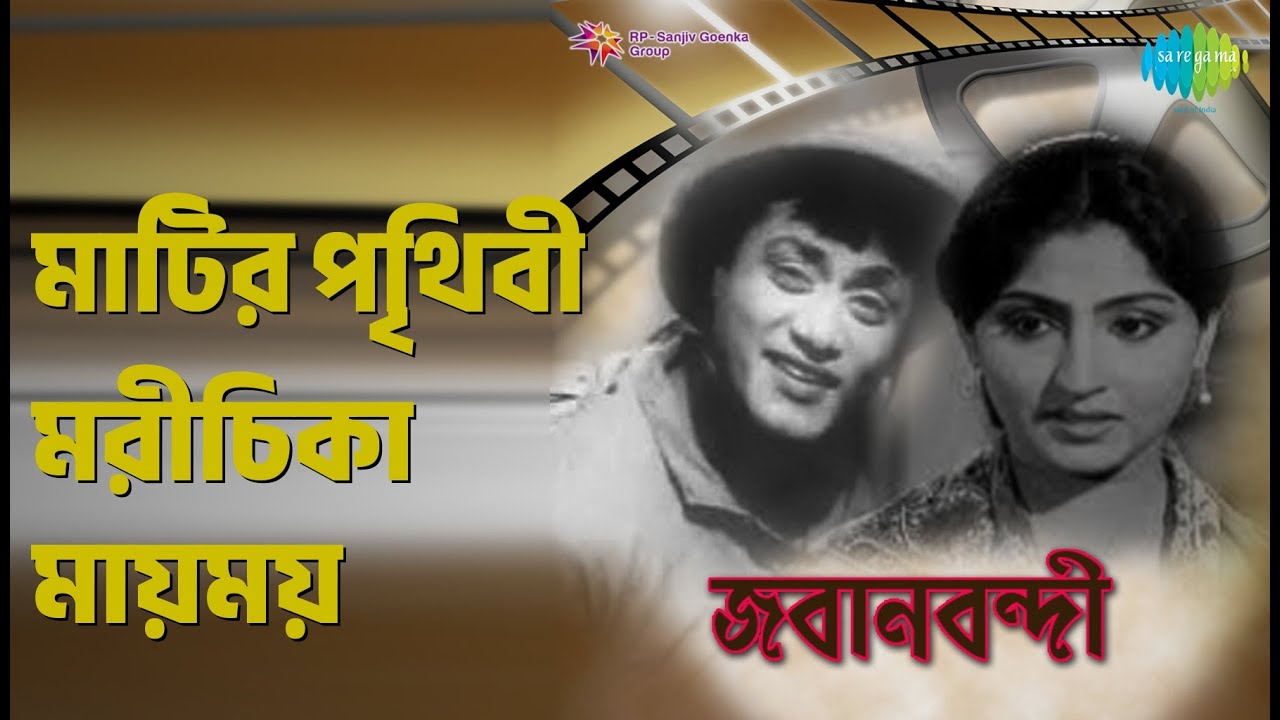 মাটির পৃথিবী মরীচিকা মায়ময় | Jabanbandi | Manna Dey Songs | Mahua Roychowdhury | Kali Banerjee