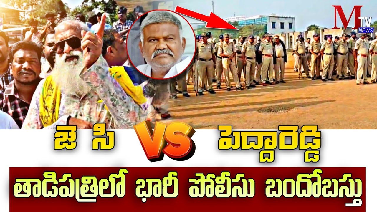 Tadipatri Latest News || JC VS KETHIREDDY|| తాడిపత్రిలో భారీ పోలీసు బందోబస్తు|| @M_TVNEWS-i2o 