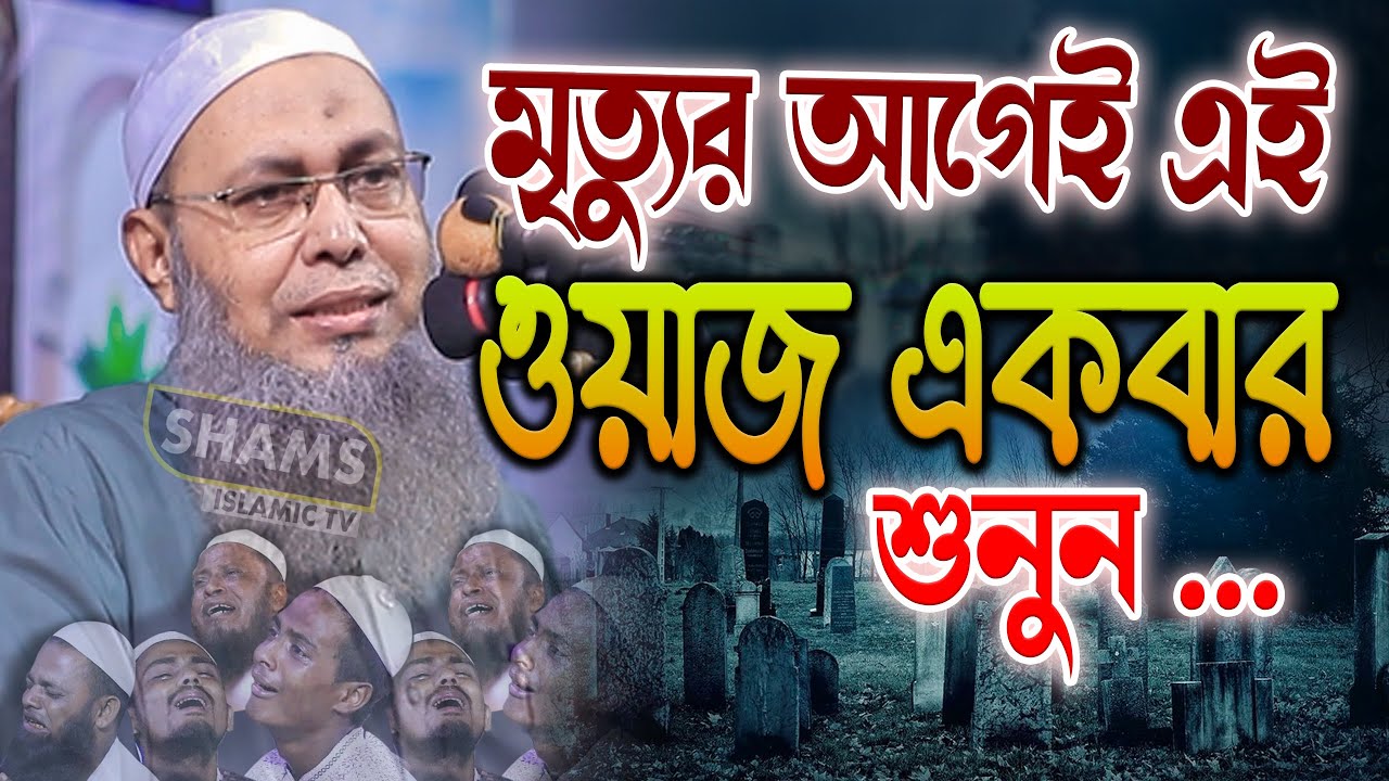 মৃত্যুর আগেই এই ওয়াজ একবার শুনুন😭 মুফতী আব্দুল বাতেন কাসেমী নতুন ওয়াজ mufti abdul baten kasemi Waz