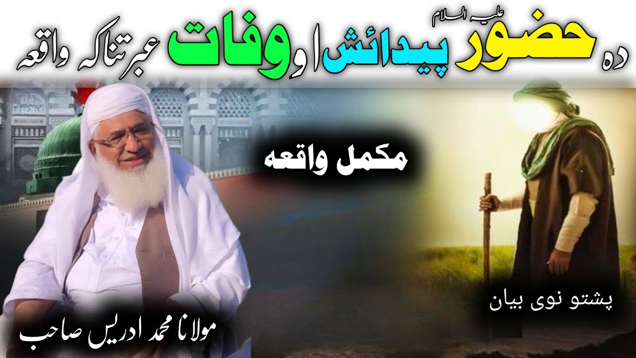 Huzor e Pak s.a w Pedaysh Aw Wfat Qesa / Molana Idres Saib Pushto Bayan /حضور ص پیدائش او د وفات قصہ